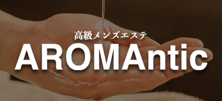 アロマンティック 口コミ