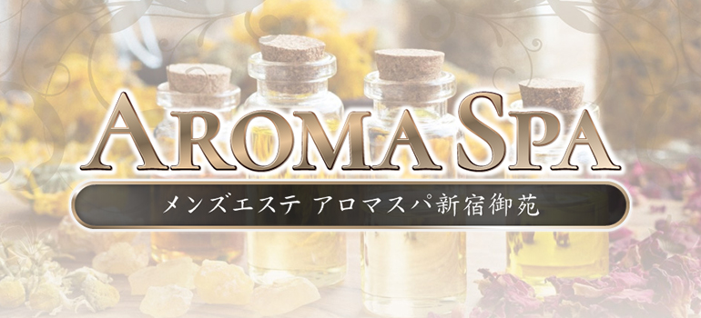 AromaSpa 新宿御苑